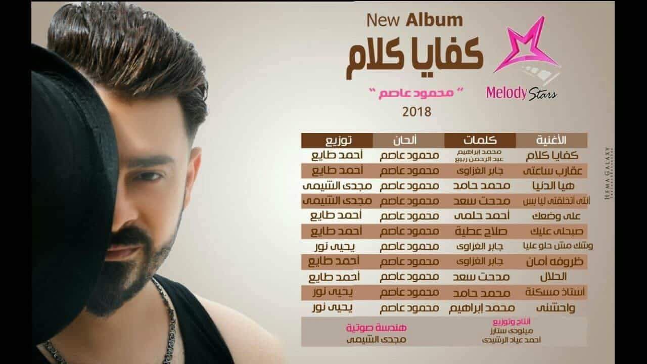 قريبا..”عاصم” يفاجئ جمهوره فى ”إنتى إتخلقتى ليا وبس”