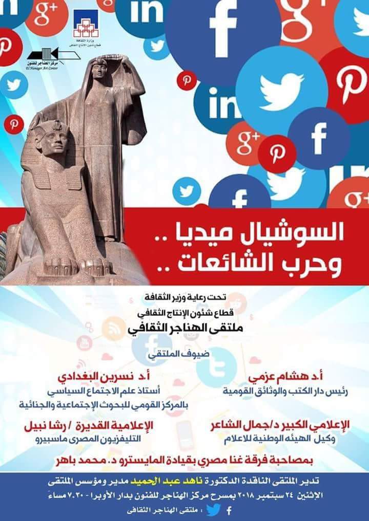 الاثنين.. ملتقى الهناجر الثقافى يناقش ”السوشيال ميديا وحرب الشائعات ”