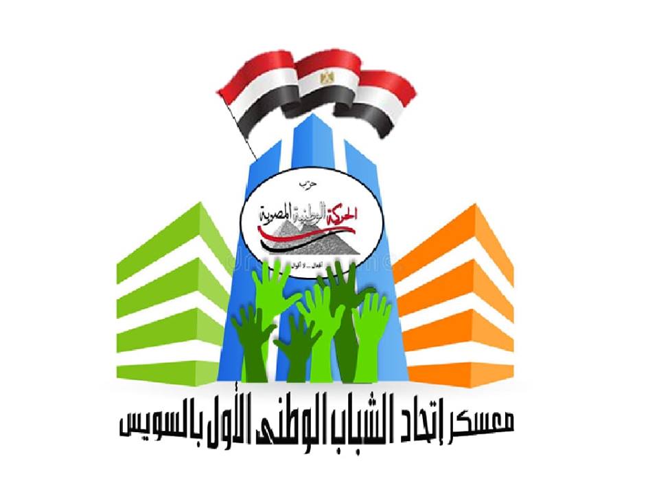 حزب الحركة الوطنية المصرية بالسويس يستعد لمعسكر أمانة الشباب