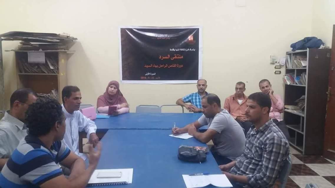 ملتقى السرد الأول وندوة تثقيفية وورش متنوعة بثقافة المنيا