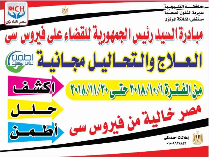 انجازات غير مسبوقه لاسقبال حمله القضاء علي فيروس سي بمستشفي الخانكه المركزي