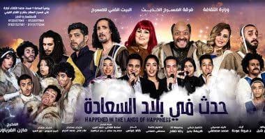 العرض الفني حدث في بلاد السعادة بالمركز القومى للمسرح