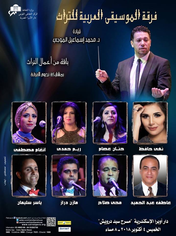 نجوم التراث فى حفل فنى بدار اوبرا الاسكندرية