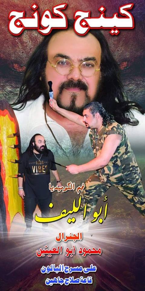 افتتاح ”كينج كونج” اليوم علي قاعة صلاح چاهين بمسرح البالون