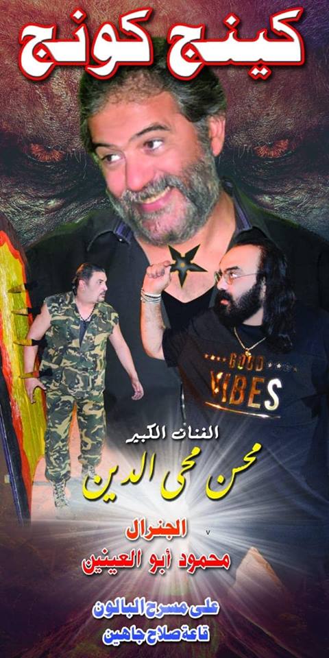 نادر أبو الليف فى أولى أيام عرض مسرحية كينج كونج