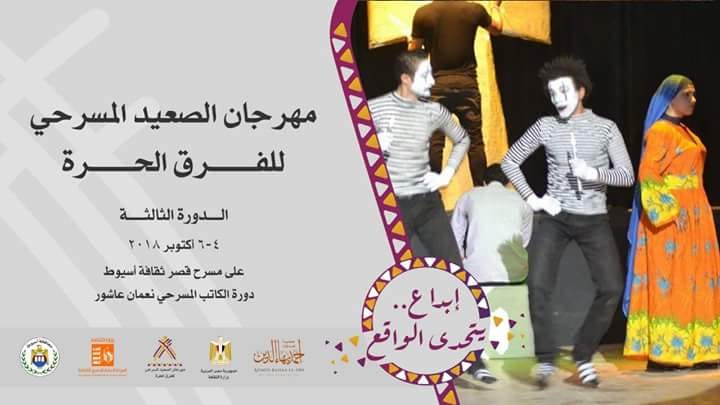 ثقافة أسيوط تلقي الضوء علي مهرجان الصعيد المسرحي للفرق الحرة