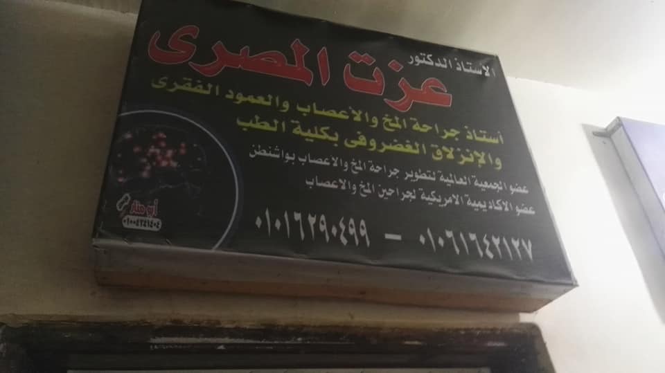 حاصل على ( دبلوم ) ينتحل صفة طبيب مخ وأعصاب بالفيوم 