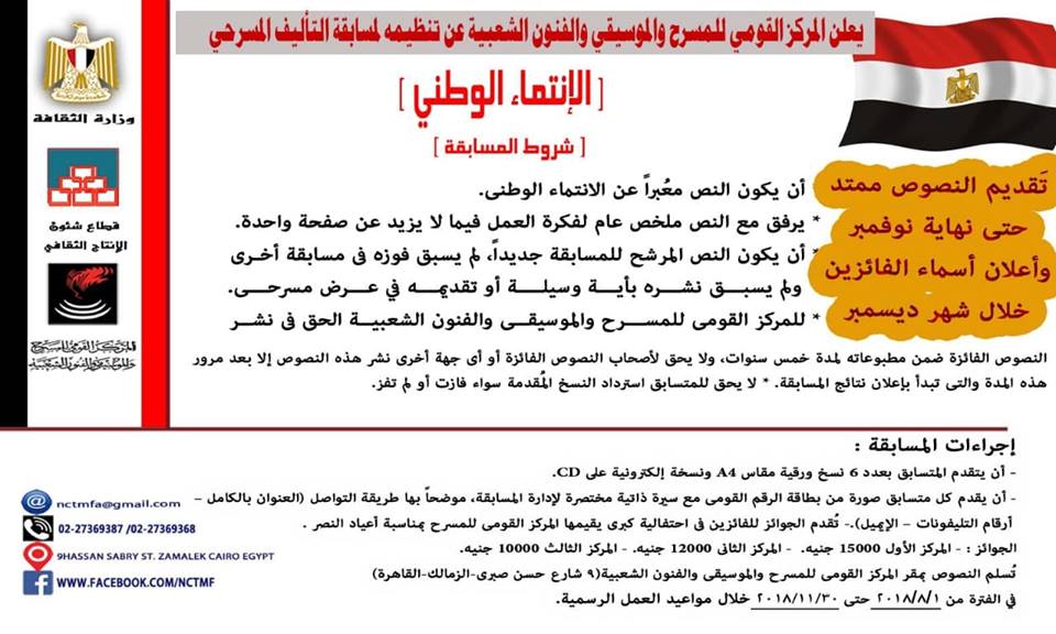 إقبال ملحوظ على التقدم لمسابقة التأليف المسرحي”الإنتماء الوطني”بالمركز القومي للمسرح