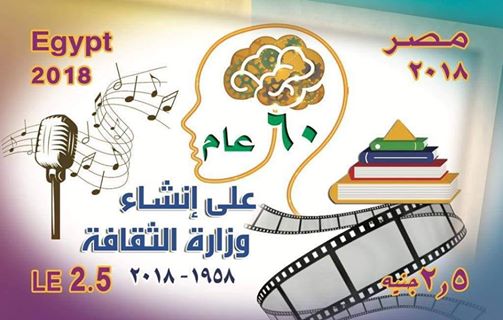 طابع بريد تذكاري بمناسبة مرور 60 عام على تأسيس وزارة الثقافة