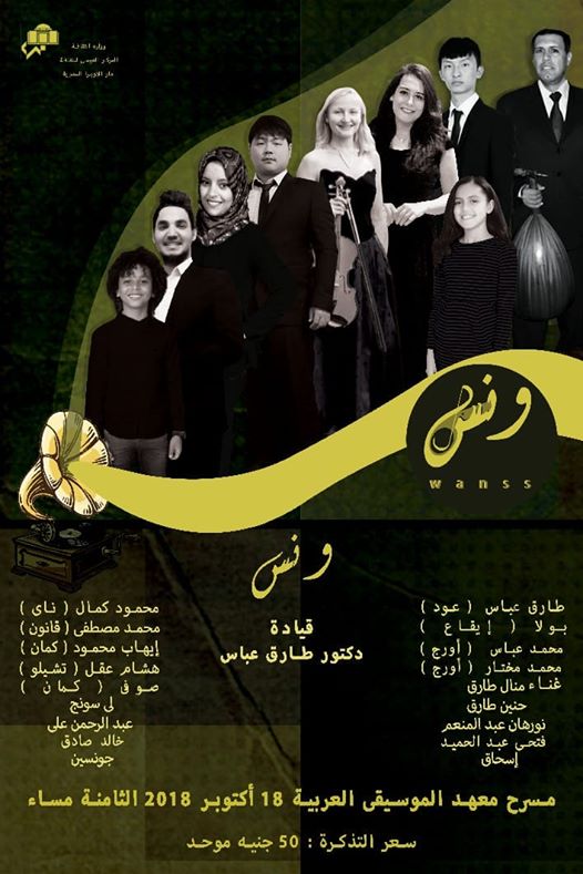 ونس في معهد الموسيقي العربية برمسيس يوم 18 اكتوبر