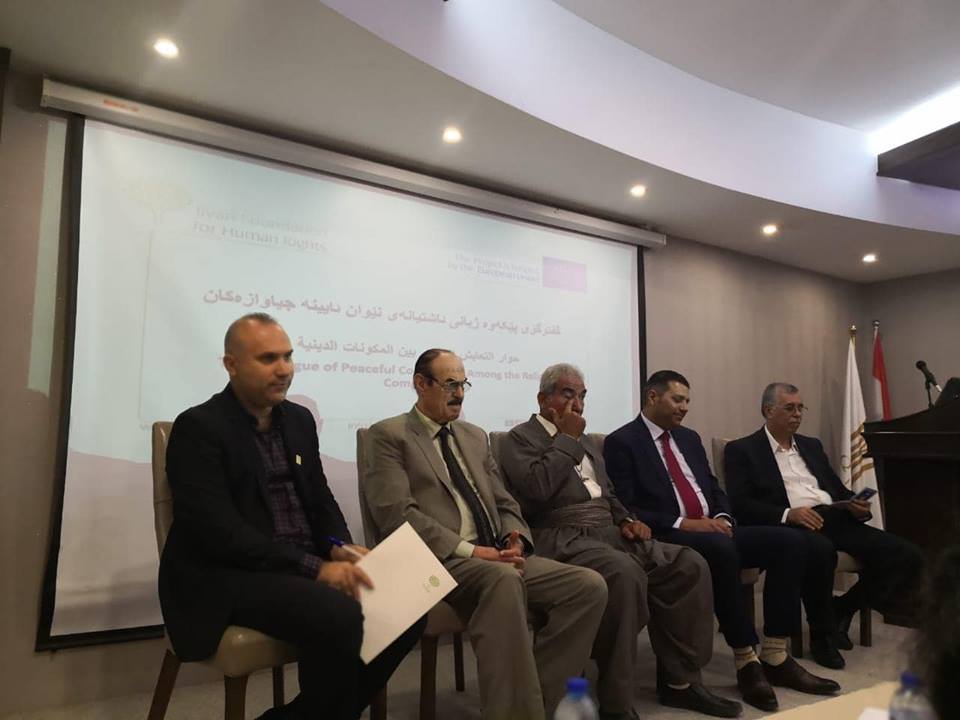 مؤتمر التعايش والتسامح الديني في اقليم كوردستان والعراق