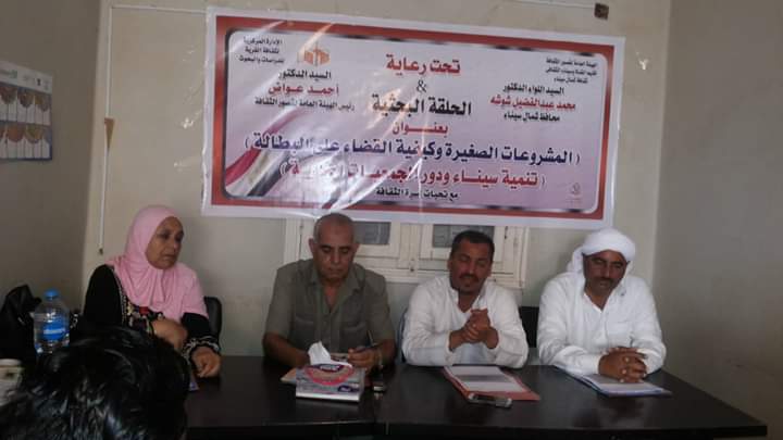 المشروعات الصغيرة وكيفية القضاء على البطالة بثقافة العريش