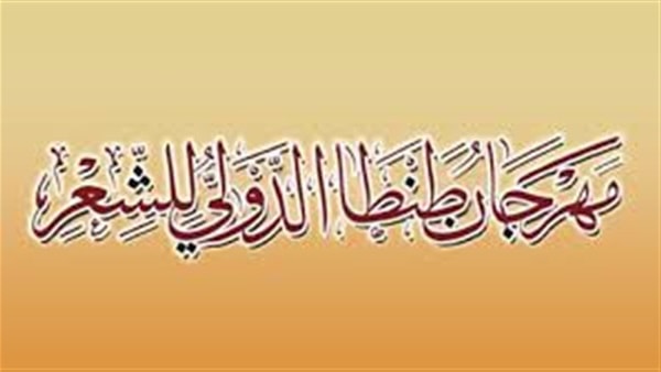 بمشاركة 13 دولة مهرجان طنطا الدولي للشعر برعاية وزارة الثقافة