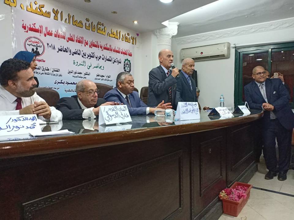 انتصارات حرب أكتوبر بين الواقع والمأمول باتحاد عمال الإسكندرية