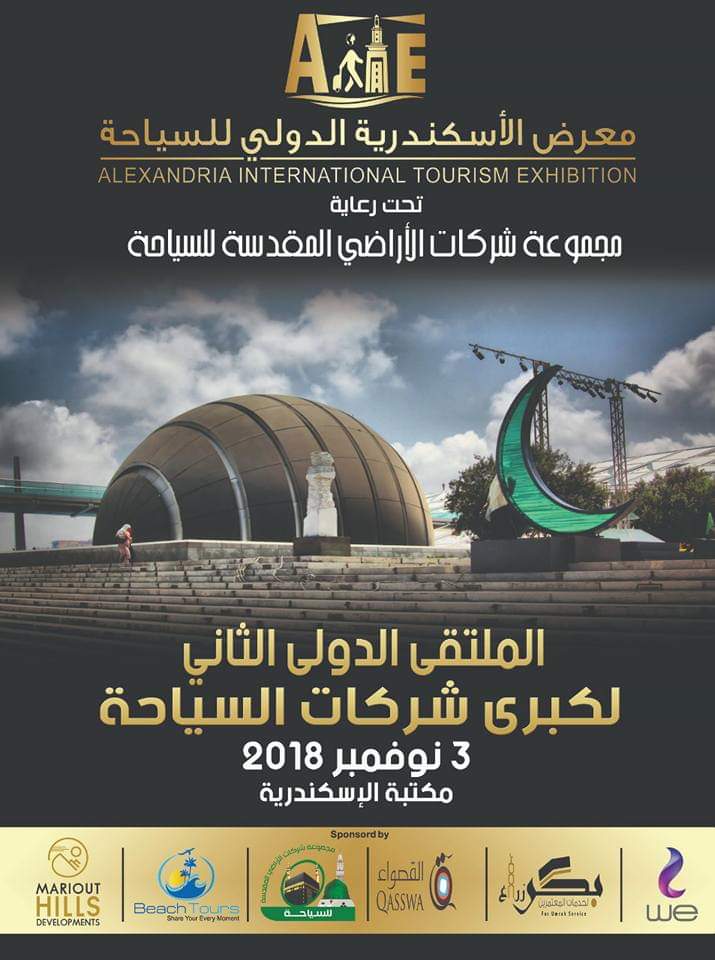 بالصور.. إنطلاق فعاليات الملتقى الدولي الثاني للسياحة من مكتبة الإسكندرية