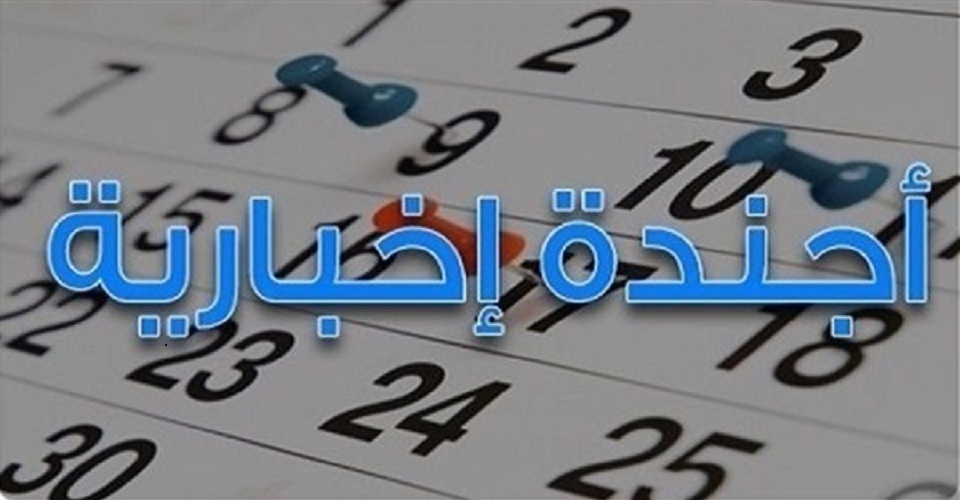 أجندة اخباريه ليوم السبت الموافق 27 اكتوبر
