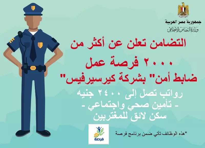 وزارة التضامن: أكثر من ٢٠٠٠ وظيفة لضابط أمن بشركة كير سيرفيس