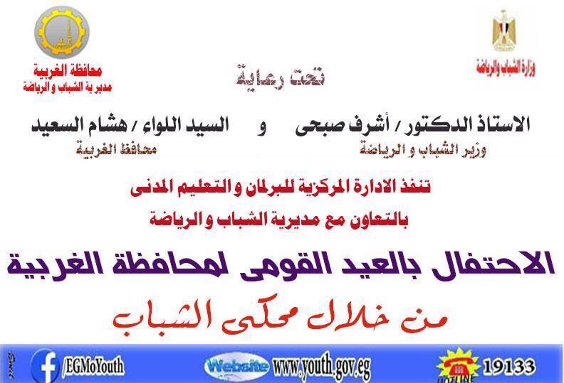 الثلاثاء…محكي شباب الغربية يخلد ذكري إحتفالات العيد القومي لمحافظة الغربية