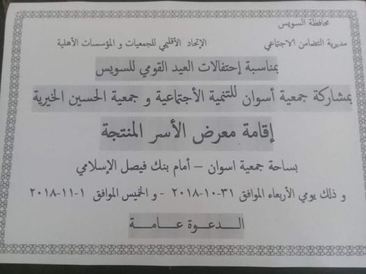 احتفالا بالعيد القومى للسويس معرض للأسر المنتجة بمشاركة جمعيات أسوان والحسين