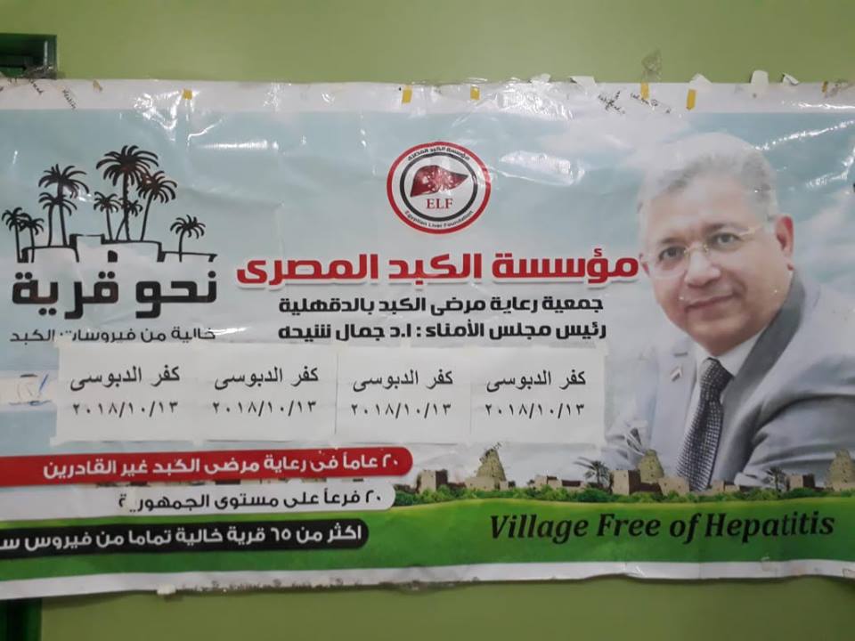 مؤسسة الكبد المصري تقدم الكشف والعلاج لـ 3832 مواطنا بمحافظة الدقهلية خلال اكتوبر