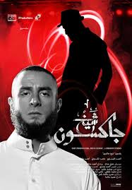 فيلم الشيخ جاكسون ضمن مهرجان القومى للسينما المصرية بطنطا