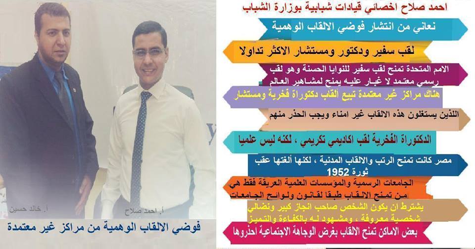 اخصائي قيادات شبابية يحذر من فوضي الالقاب الوهمية والمراكز غير المعتمدة