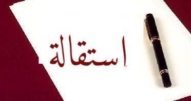 نص طلب استقاله اعضاء حزب الغد بكفر الشيخ