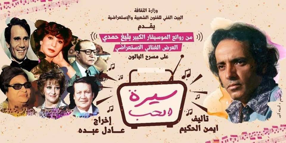 انعقاد مؤتمر صحفي لـ ”سيرة الحب” بمسرح البالون