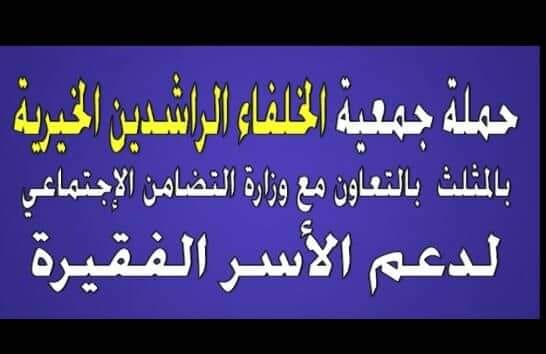 جمعية الخلفاء الراشدين بالمثلث تطلق حملة ”وزع بطانية ”للأسر الفقيرة الاربعاء القادم