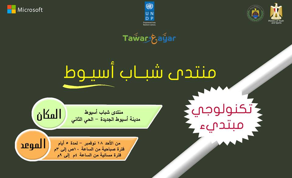 منتدي شباب أسيوط الجديدة ينفذ تدريب تكنولوجي مبتديء للشباب ضمن مبادرة (طور وغير)