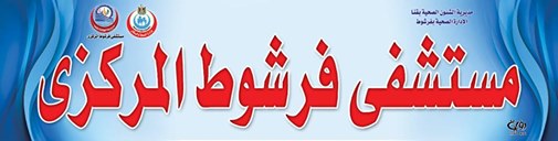 وصول اجهزه تنفس و50000سرنجه لمستشفي فرشوط شمال قنا