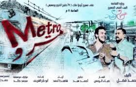 القومى للمسرح يعرض ”مترو” السبت القادم