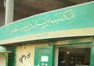 إستياء فى ديرب نجم من قرار هدم مكتب بريد المدينة الرئيسى