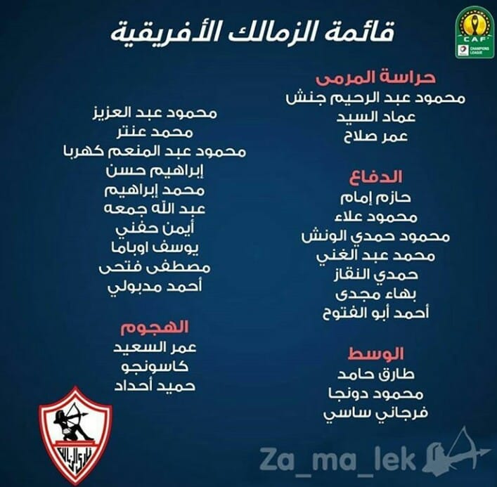 قيد 26 لاعب فى قائمة الزمالك الإفريقيه إستعدادا للكونفدراليه