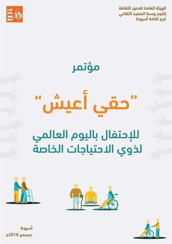 مؤتمر ذوى الإحتياجات الخاصة بأسيوط