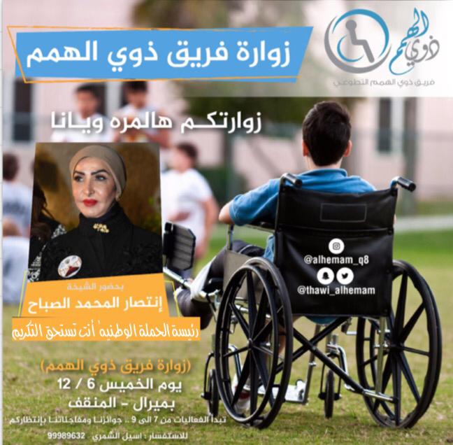 الشيخة انتصار الصباح تكرم ذوي الهمم