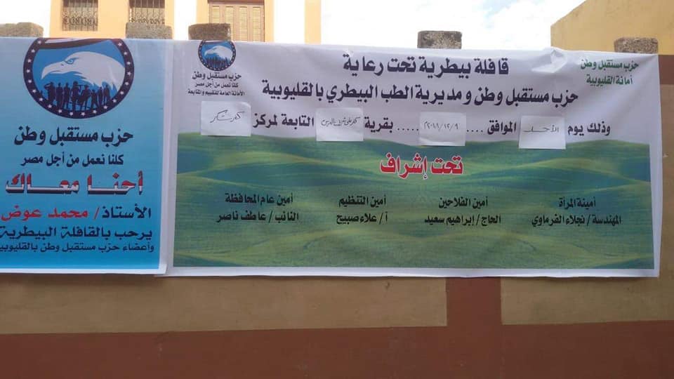 مستقبل وطن: ينظم قافله بيطريه بالتعاون مع مديرية الطب البيطري بالقليوبية