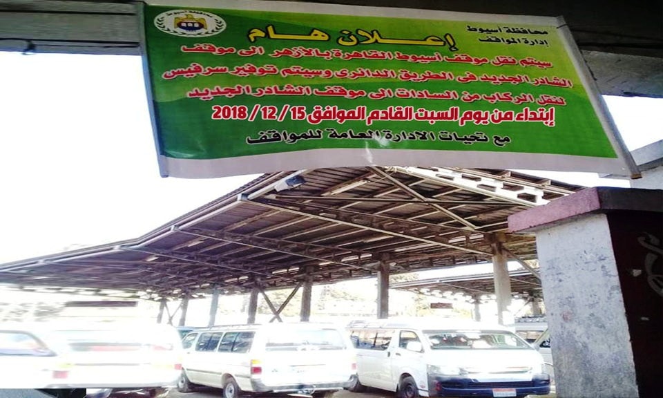 نقل موقف سيارات ” أسيوط .القاهرة ” الى موقف الشادر الجديد السبت القادم