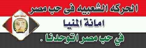 الحركة الشعبية بالمنيا تدين الحادث الأليم