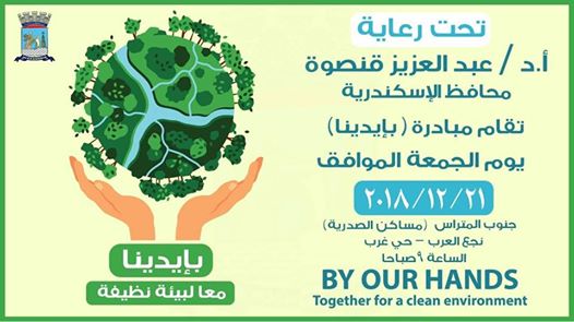 مبادرة ”بإيدينا” بمساكن جنوب المتراس نجع العرب بحي غرب الاسكندرية