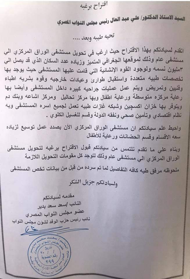 مقترح برلمانى بتحويل مستشفى الوراق من مركزى الى عام