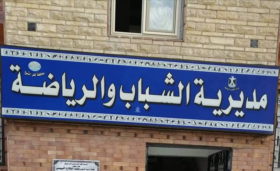 السبت ”نواب الغد” برنامج تدريبي تثقيفي في مجال البرلمان في الشباب والرياضة بكفر الشيخ