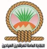 بيان عاجل من النقابة العامة للمرشدين السياحيين