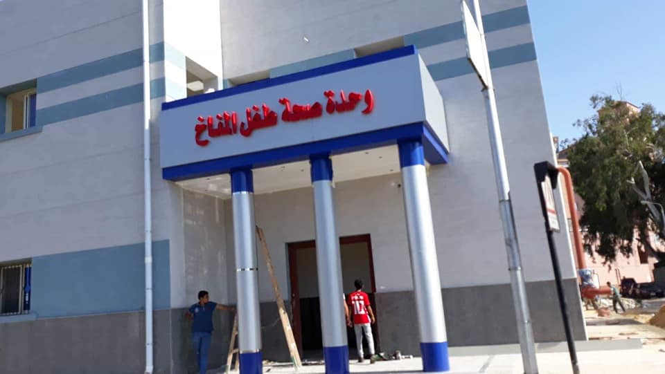 2018 عام التطوير الشامل للوحدات الطبية والمستشفيات بمحافظة بورسعيد