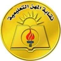 نقابة المهن التعليمية تعلن صرف معاشات أعضاءها المعلمين غداً الثلاثاء