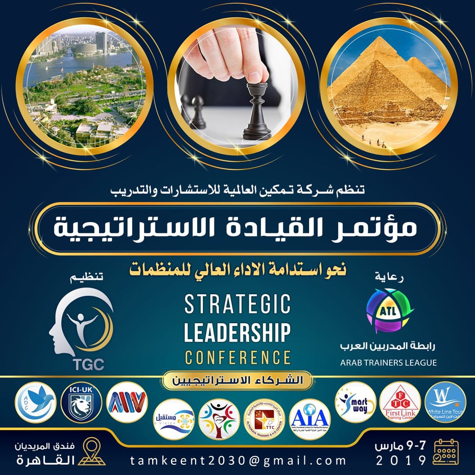 القيادة الاستراتيجية والاداء العالي في 2019 بالقاهرة على ضفاف نهر النيل