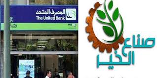 صناع الخير والمصرف المتحد يطلقان حملة لمكافحة البرد بالمناطق الحدودية
