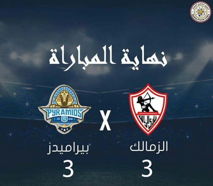 بيراميدز يتعادل مع الزمالك في مبارة مثيره