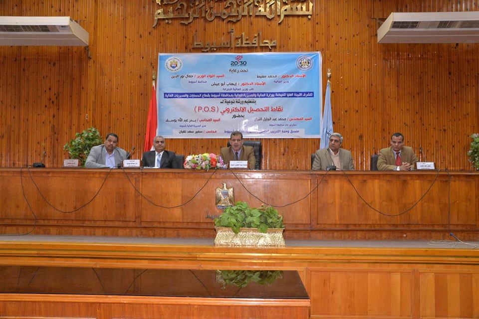محافظة أسيوط تشهد تنظيم ورشة توعية لنقاط التحصيل الإلكتروني (p.o.s)