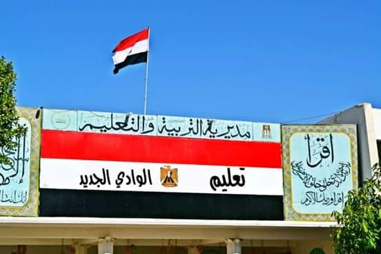 محافظة الوادي الجديد تشهد بدء تفعيل منظومة ”التعليم الرقمي ”